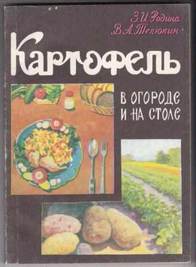 Лот: 23441585. Фото: 1. Картофель в огороде и на столе. Домоводство