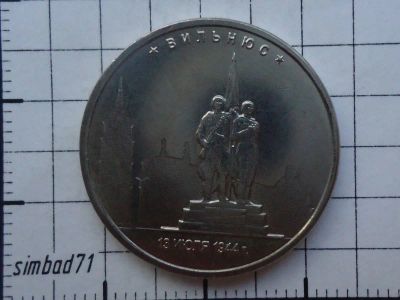 Лот: 10326727. Фото: 1. 5 рублей 2016г "Вильнюс". Россия после 1991 года