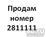 Лот: 15637654. Фото: 1. Телефонный номер 2811111. Красноярск