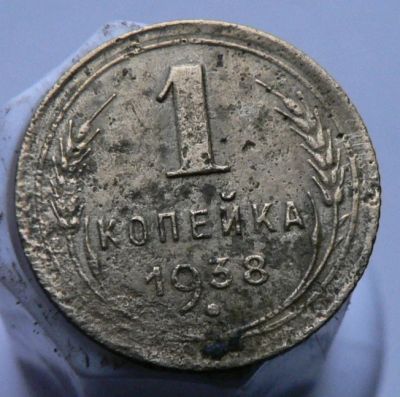 Лот: 3807271. Фото: 1. 1 копейка 1938. Россия и СССР 1917-1991 года