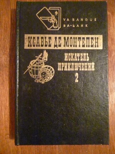 Лот: 6351044. Фото: 1. Ксавье де Монтепен книга 2. Искатель... Художественная