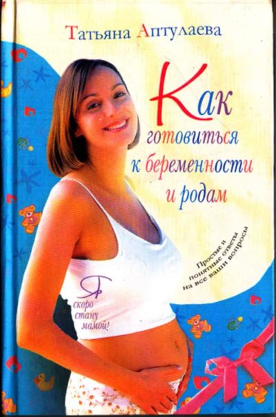 Лот: 23444581. Фото: 1. Как готовиться к беременности... Другое (медицина и здоровье)