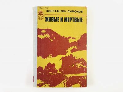 Лот: 23303880. Фото: 1. Живые и мертвые. Роман в трех... Художественная