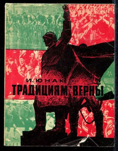 Лот: 23433082. Фото: 1. Традициям верны. Мемуары, биографии