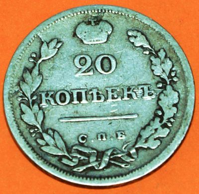 Лот: 4501198. Фото: 1. 20 копеек 1815 года (серебро). Россия до 1917 года