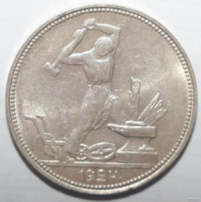 Лот: 5602597. Фото: 1. 50 копеек 1924 год. ПЛ. Россия и СССР 1917-1991 года