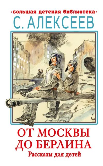 Лот: 25316731. Фото: 1. От Москвы до Берлина. Рассказы... Художественная для детей