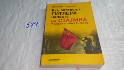 Лот: 10563364. Фото: 1. ок...(130823) Кто заставил Гитлера... История