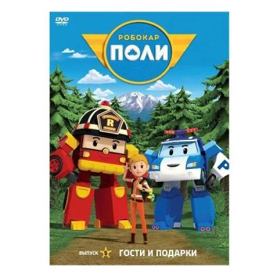 Лот: 25267071. Фото: 1. DVD-видеодиск ND Play Робокар... CD, DVD, BluRay