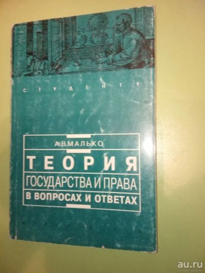 Лот: 13541817. Фото: 1. Теория государства и права. В... Юриспруденция