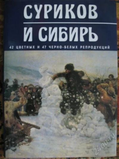 Лот: 1100127. Фото: 1. Альбом с репродукциями В.И.Сурикова. Другое (литература, книги)