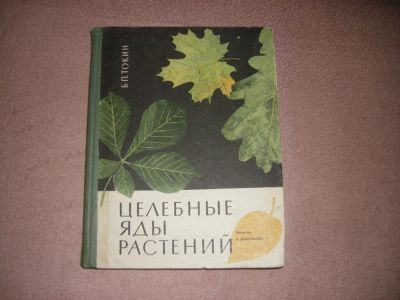 Лот: 8918349. Фото: 1. книга "Целебные яды растений". Биологические науки