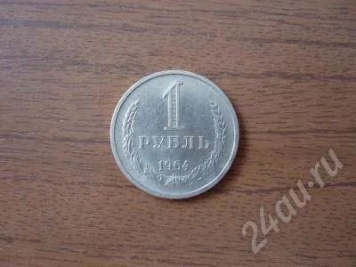 Лот: 197804. Фото: 1. Продам 1 рубль 1964 года. Россия и СССР 1917-1991 года