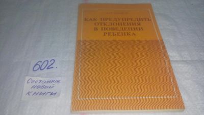 Лот: 10751313. Фото: 1. Как предупредить отклонения в... Книги для родителей