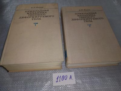 Лот: 18820056. Фото: 1. Прикладная механика твердого деформируемого... Физико-математические науки