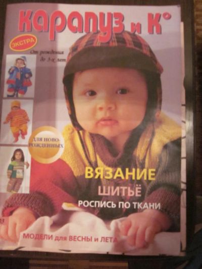 Лот: 3826297. Фото: 1. Журнал "Карапуз и К". Рукоделие