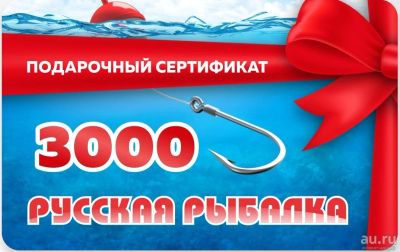 Лот: 18413195. Фото: 1. Подарочный сертификат в рыболовный... Леска, блесны, крючки, мормышки