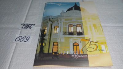 Лот: 11646662. Фото: 1. Буклет "Первая музыкальная. 75... Музыка