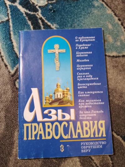 Лот: 23301074. Фото: 1. Азы православия Руководство обретшим... Религия, оккультизм, эзотерика