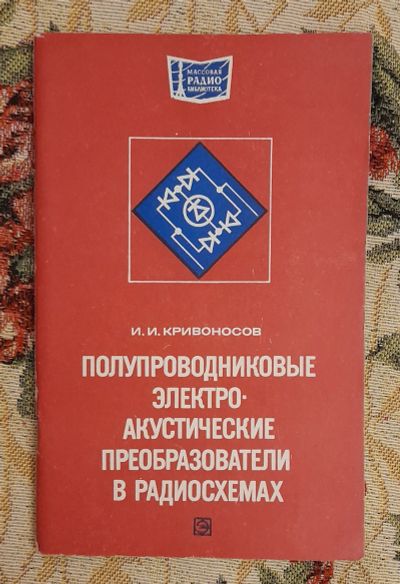 Лот: 25641391. Фото: 1. Книга "Полупроводниковые электроакустические... Электротехника, радиотехника