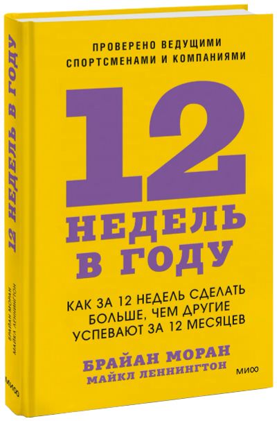 Лот: 24464947. Фото: 1. 12 недель в году. Менеджмент