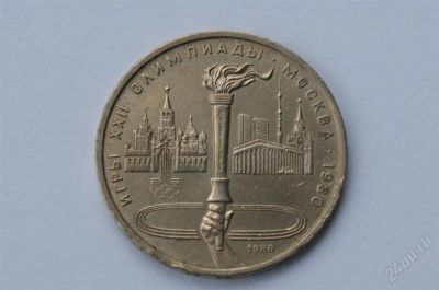 Лот: 1069630. Фото: 1. 1 рубль олимпиада 1980 года... Россия и СССР 1917-1991 года