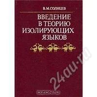 Лот: 1488783. Фото: 1. В. М. Солнцев. Введение в теорию... Для вузов