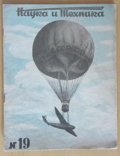 Лот: 5194462. Фото: 1. журнал наука и техника №19 1938. Книги