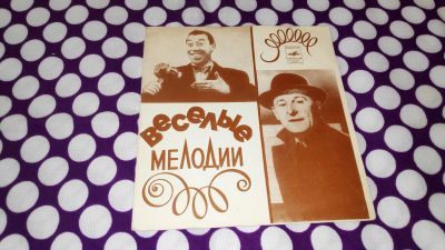 Лот: 25896529. Фото: 1. " Весёлые мелодии " глубокое ретро... Аудиозаписи