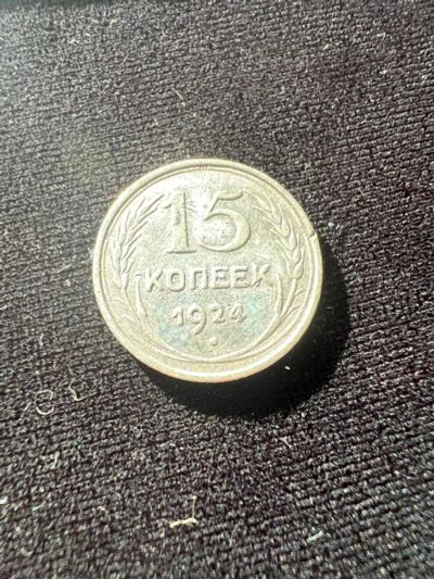 Лот: 19942467. Фото: 1. 15 копеек 1924. Россия и СССР 1917-1991 года