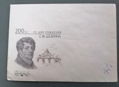 Лот: 21138410. Фото: 1. Конверт 1991г. 200 лет со дня... Открытки, конверты