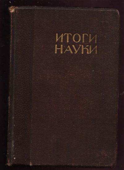 Лот: 19973232. Фото: 1. Итоги науки в теории и практике... Книги