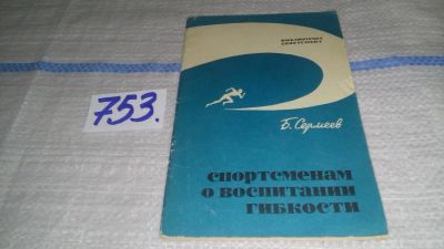 Лот: 11735343. Фото: 1. Спортсменам о воспитании гибкости... Спорт, самооборона, оружие