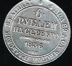 Лот: 12772423. Фото: 1. 6 рублей 1836 года СПБ. Россия до 1917 года