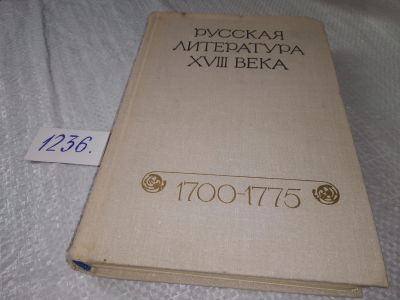Лот: 18722393. Фото: 1. Русская литература XVIII века... Художественная
