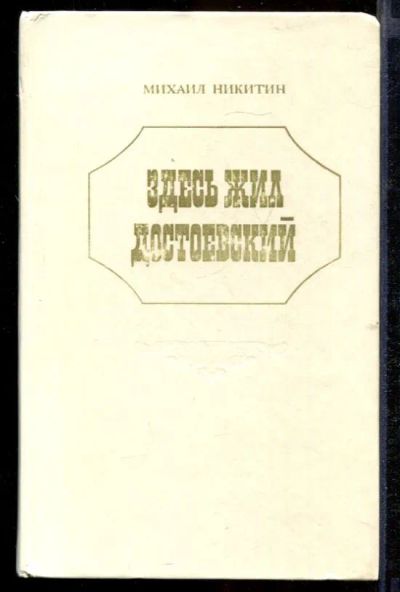 Лот: 23432168. Фото: 1. Здесь жил Достоевский. Роман в... Мемуары, биографии