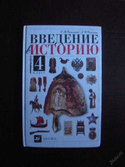 Лот: 5973979. Фото: 1. Учебник Введение в историю 4 класс... Для школы