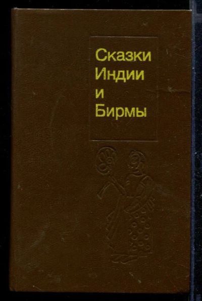 Лот: 23431025. Фото: 1. Сказки Индии и Бирмы. Художественная для детей