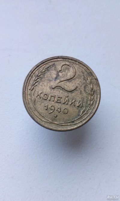Лот: 17539083. Фото: 1. 2 две копейки 1940 год монета... Россия и СССР 1917-1991 года