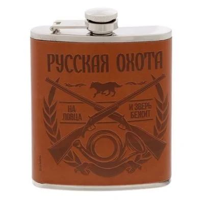 Лот: 15481689. Фото: 1. Фляжка 210мл "Русская охота". Посуда для туристических походов, пикников