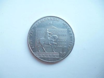 Лот: 3005511. Фото: 1. 1 рубль 1980 г. Моссовет. Россия и СССР 1917-1991 года