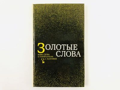 Лот: 23292057. Фото: 1. Золотые слова. Рассказы советских... Другое (учебники и методическая литература)