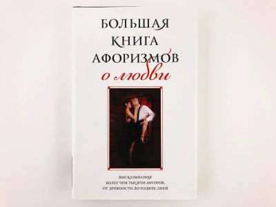 Лот: 23279268. Фото: 1. Большая книга афоризмов о любви... Другое (общественные и гуманитарные науки)