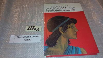 Лот: 7648640. Фото: 1. Алкамен — театральный мальчик... Художественная для детей