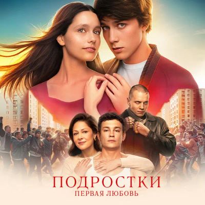 Лот: 24290082. Фото: 1. Подростки. Первая любовь. Видеозаписи, фильмы