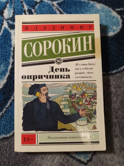 Лот: 25407382. Фото: 1. Владимир Сорокин День опричника... Художественная