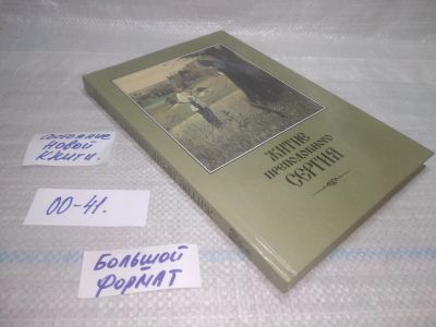 Лот: 25794086. Фото: 1. (00-41)Житие и подвиги преподобного... Религия, оккультизм, эзотерика
