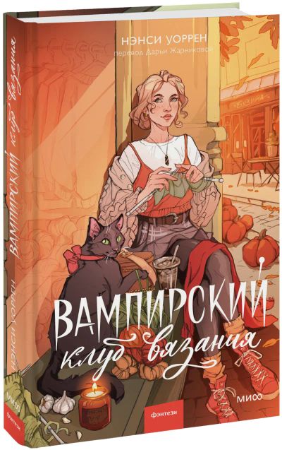 Лот: 24458854. Фото: 1. Вампирский клуб вязания. Публицистика, документальная проза