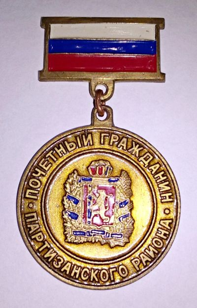Лот: 14839215. Фото: 1. Медаль "Почетный гражданин Партизанского... Памятные медали