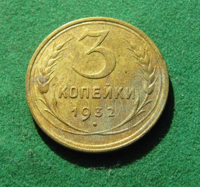 Лот: 19979663. Фото: 1. Ранние советы 3 копейки 1932 г... Россия и СССР 1917-1991 года